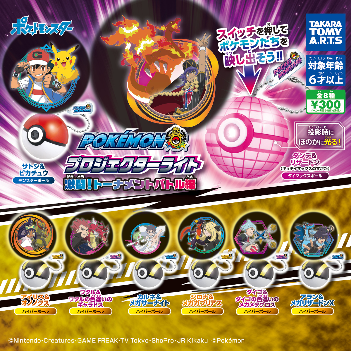 ポケモン プロジェクターライト 激闘！トーナメントバトル編｜商品情報