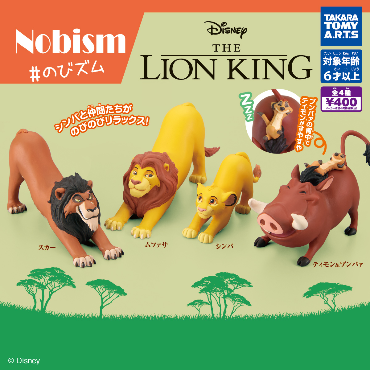 Nobism ＃のびズム ライオン・キング｜商品情報｜タカラトミーアーツ