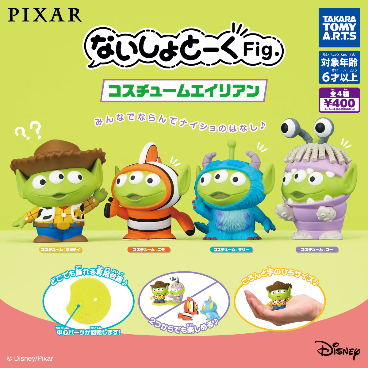 PIXAR ないしょとーくFig. コスチュームエイリアン｜商品情報｜タカラ