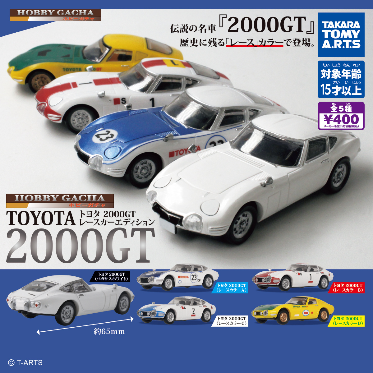 ホビーガチャ トヨタ2000GT レースカーエディション｜商品情報｜タカラ