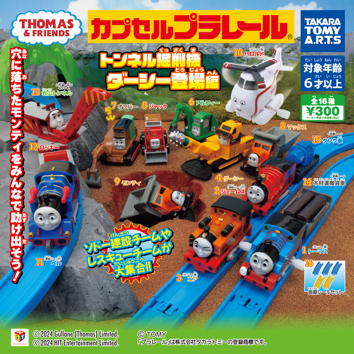 カプセルプラレール きかんしゃトーマス トンネル掘削機ダーシー登場編