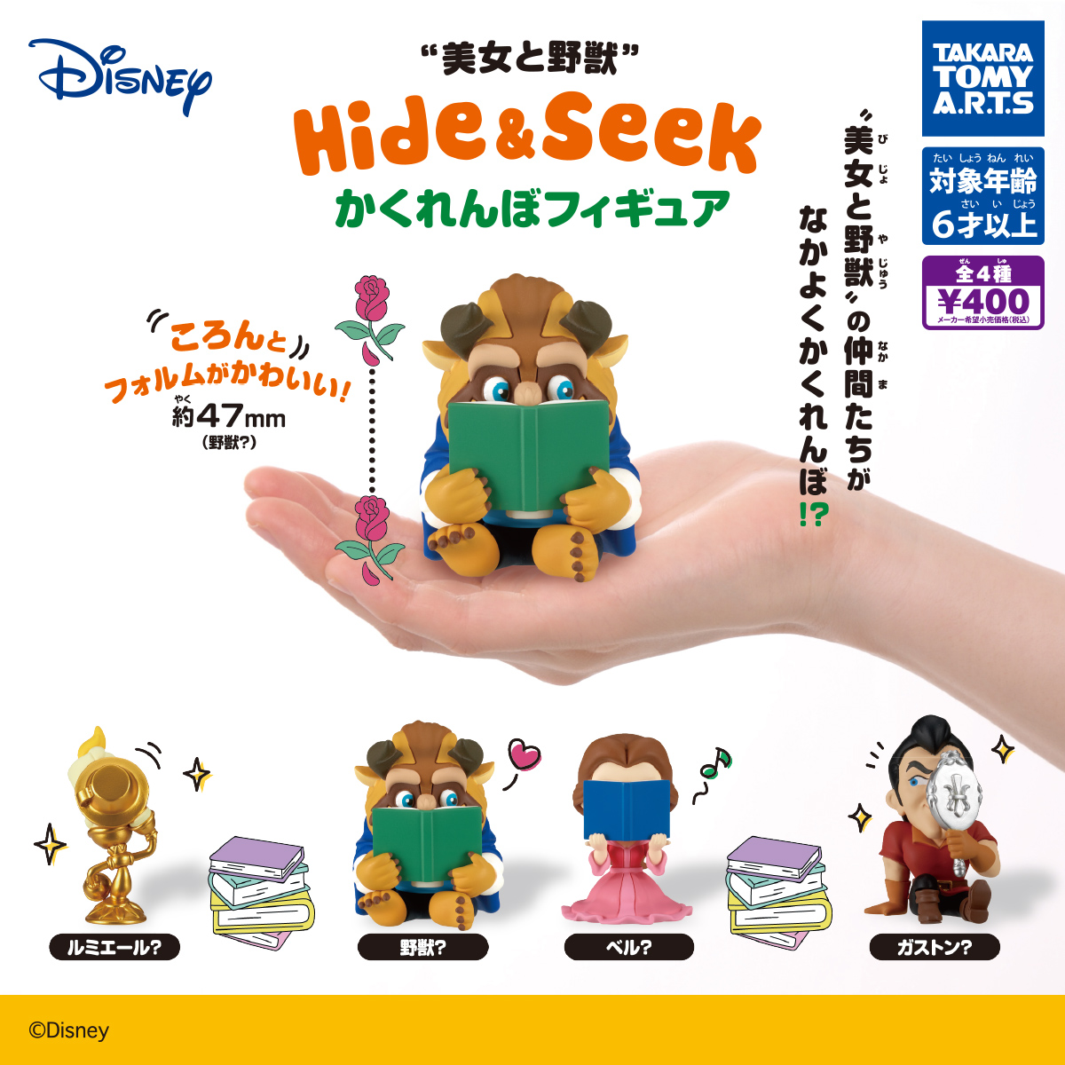 美女と野獣 Hide&Seek かくれんぼフィギュア｜商品情報｜タカラトミー