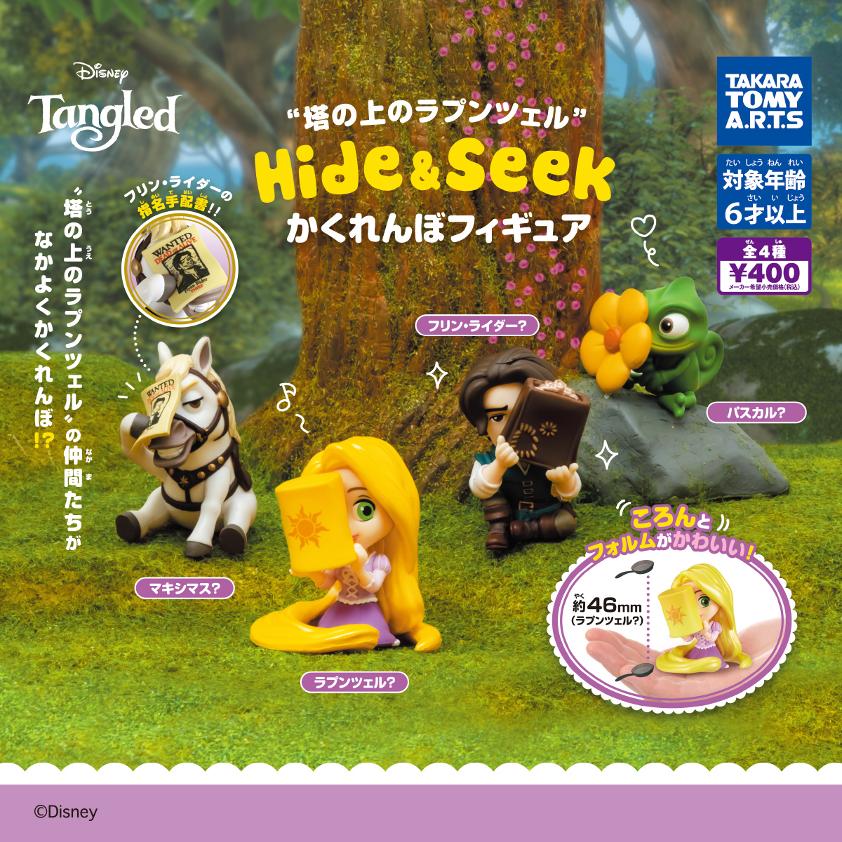 塔の上のラプンツェル Hide&Seek かくれんぼフィギュア｜商品情報
