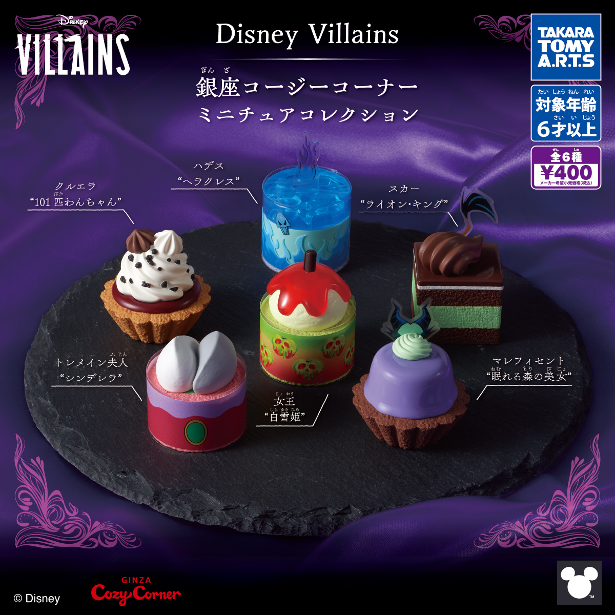 Disney Villains 銀座コージーコーナー ミニチュアコレクション｜商品