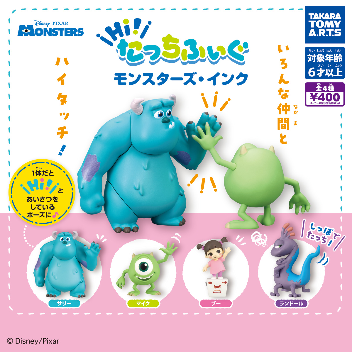 Hi!たっちふぃぐ モンスターズ・インク｜商品情報｜タカラトミーアーツ