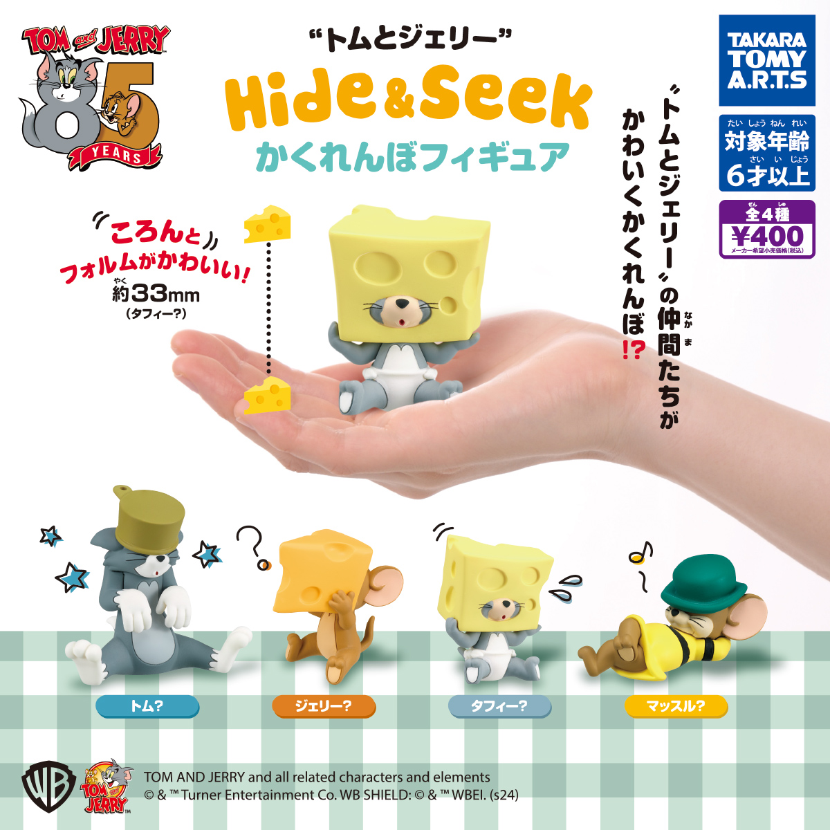 トムとジェリー Hide ＆ Seek かくれんぼフィギュア｜商品情報｜タカラ