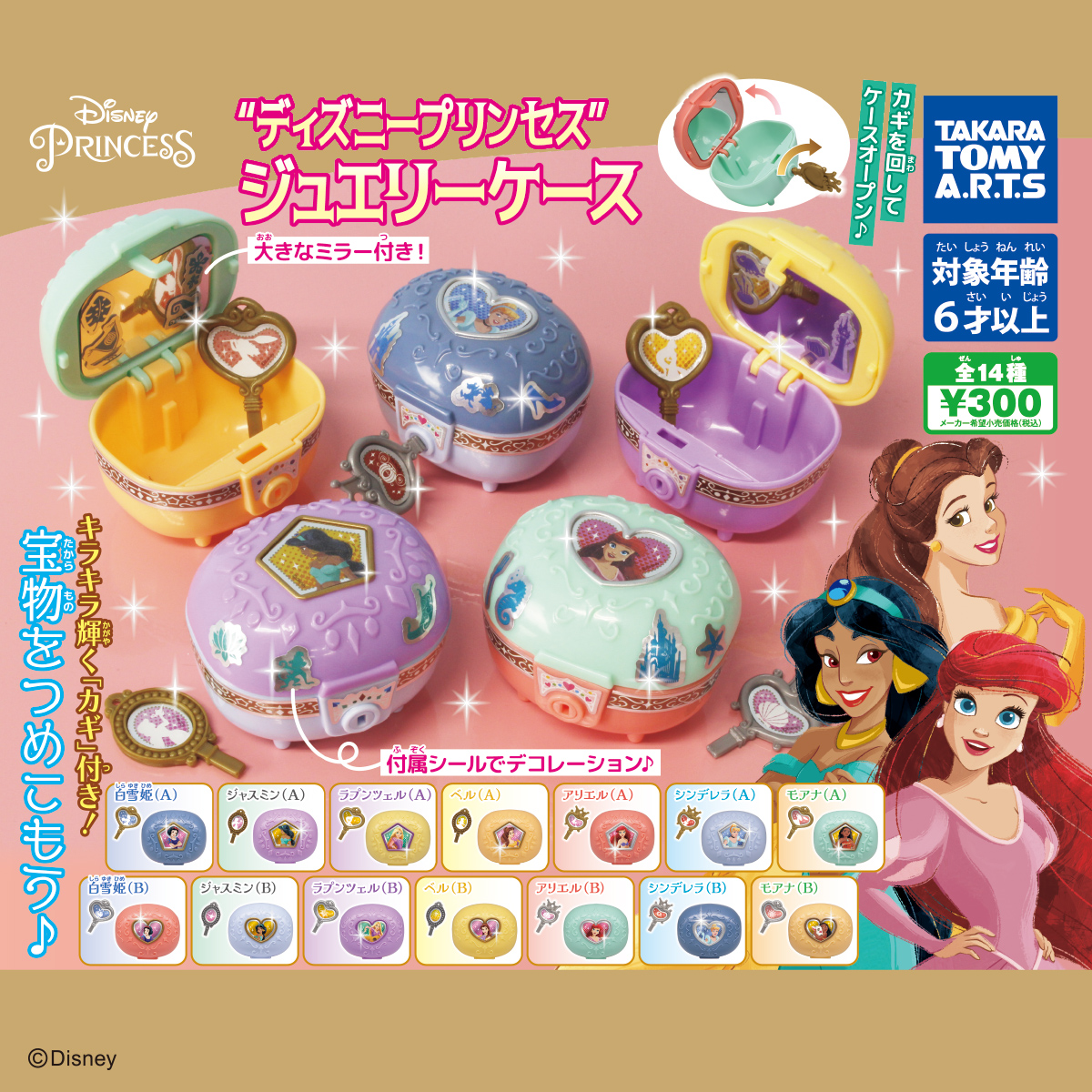 ディズニープリンセス プリンセスジュエリーケース｜商品情報｜タカラ