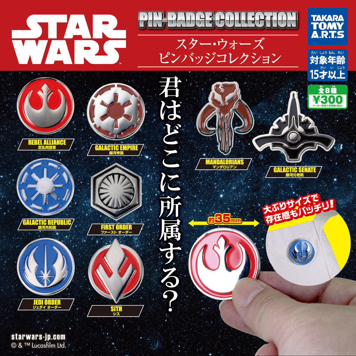スター・ウォーズ ピンバッジコレクション｜商品情報｜タカラトミーアーツ