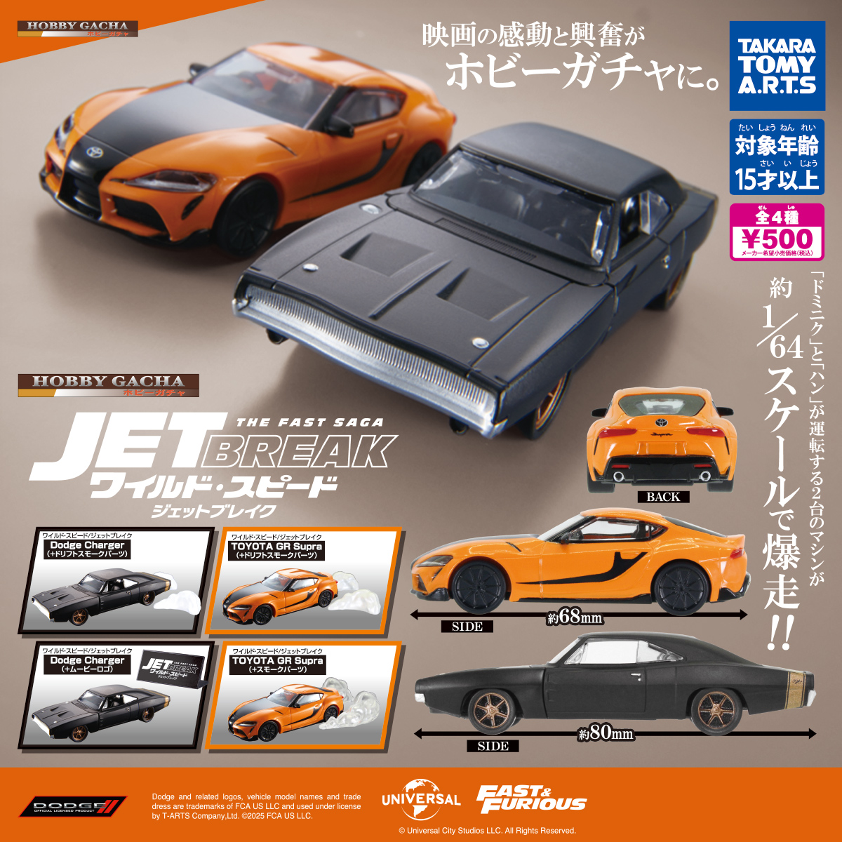 ホビーガチャ ワイルド・スピード/ジェットブレイク｜商品情報｜タカラ