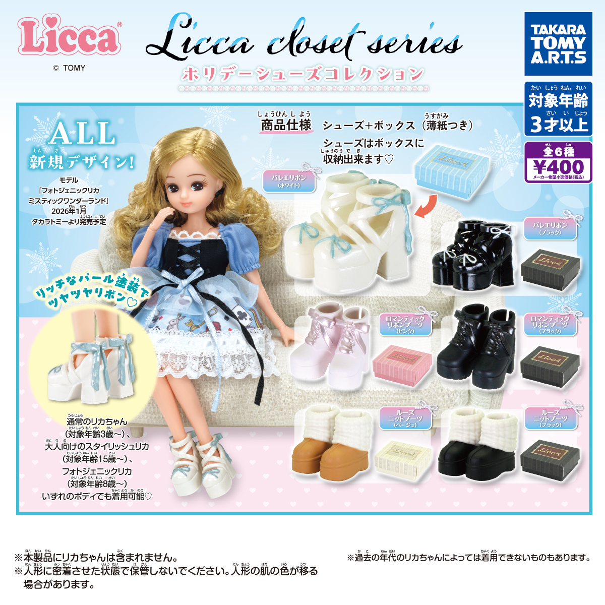 Licca closet series ホリデーシューズコレクション｜商品情報｜タカラ