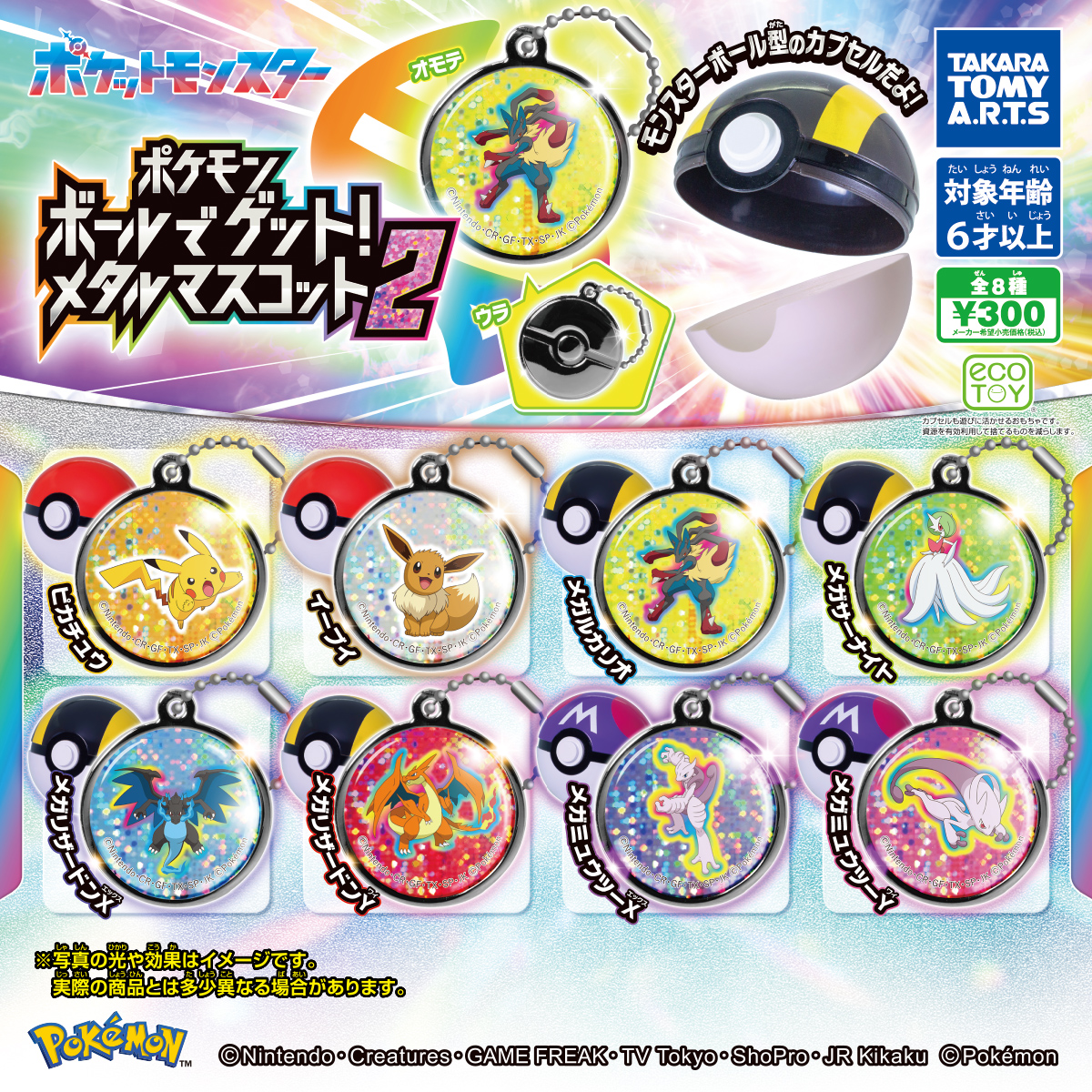 ポケモン ボールでゲット！メタルマスコット2｜商品情報｜タカラトミー