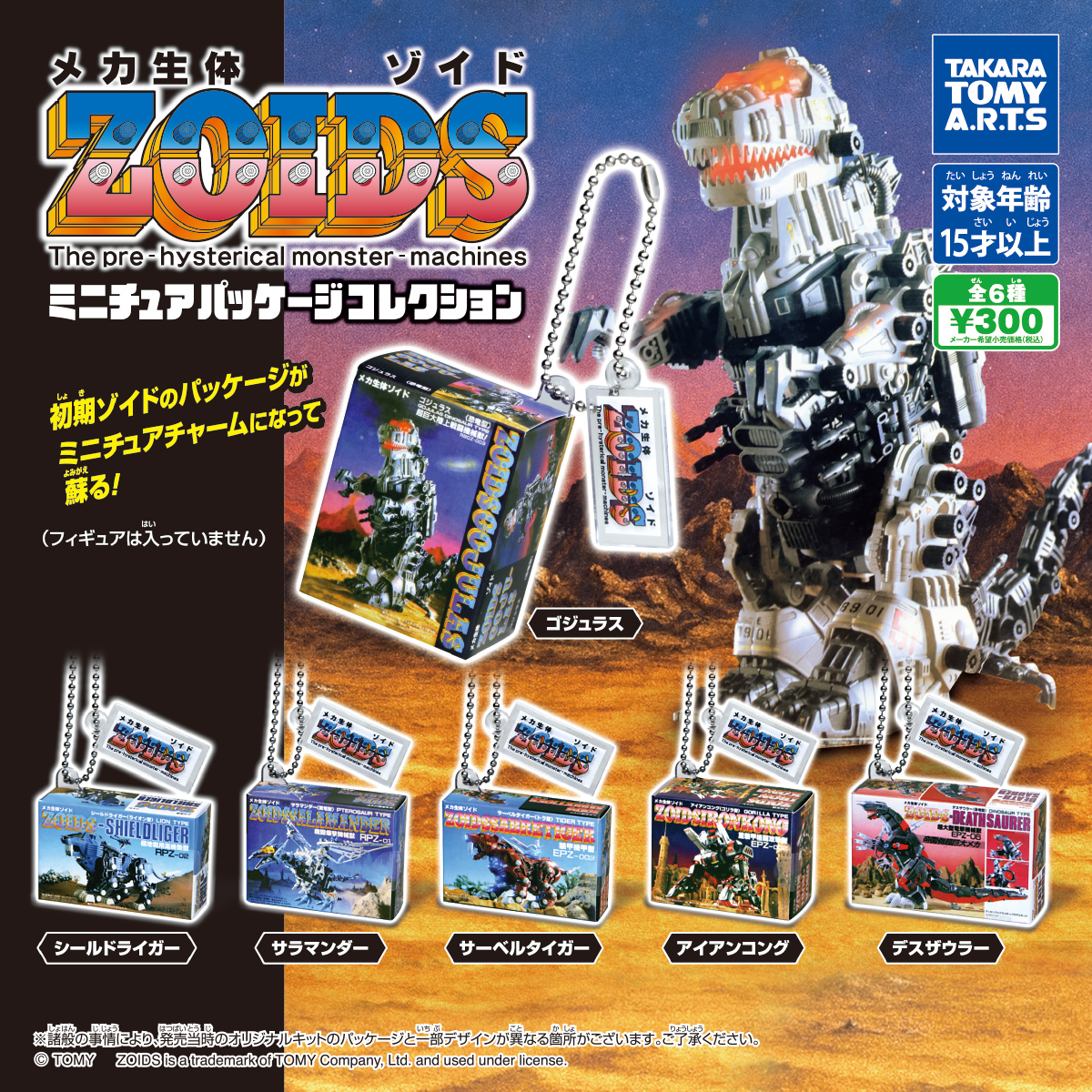 ZOIDS ミニチュアパッケージコレクション｜商品情報｜タカラトミーアーツ