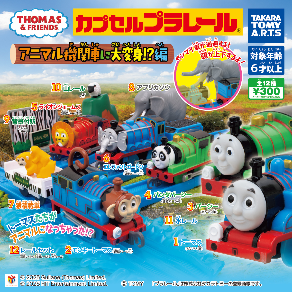 カプセルプラレール きかんしゃトーマス アニマル機関車に大変身!?編