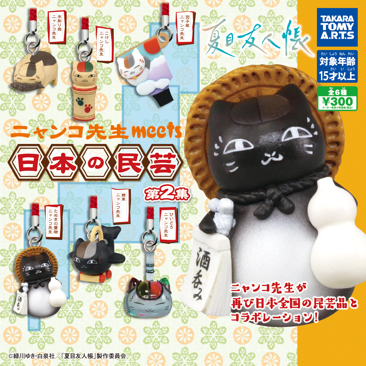 夏目友人帳 ニャンコ先生 meets 日本の民芸 第2集｜商品情報｜タカラ