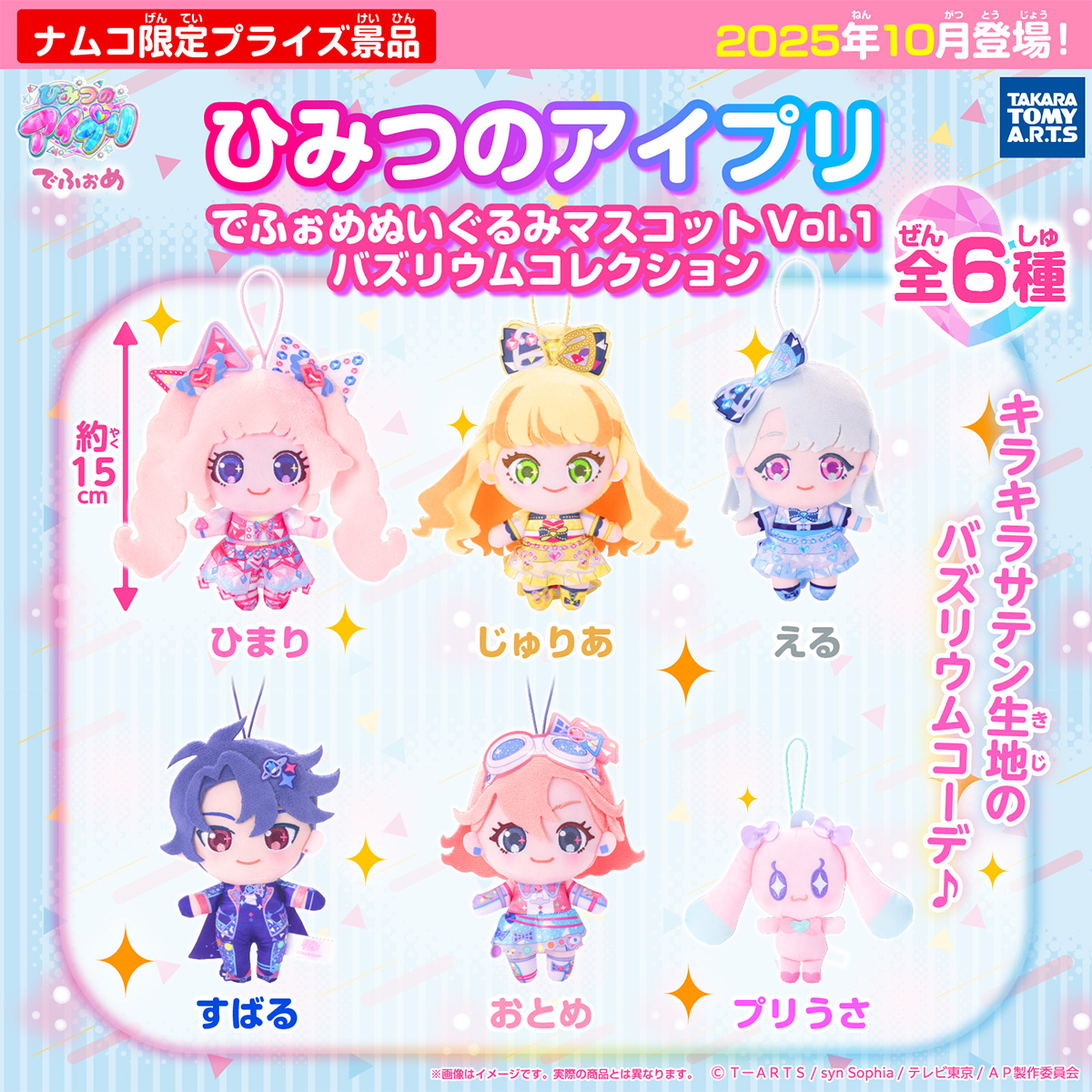 ひみつのアイプリ でふぉめぬいぐるみマスコットVol.1 バズリウム