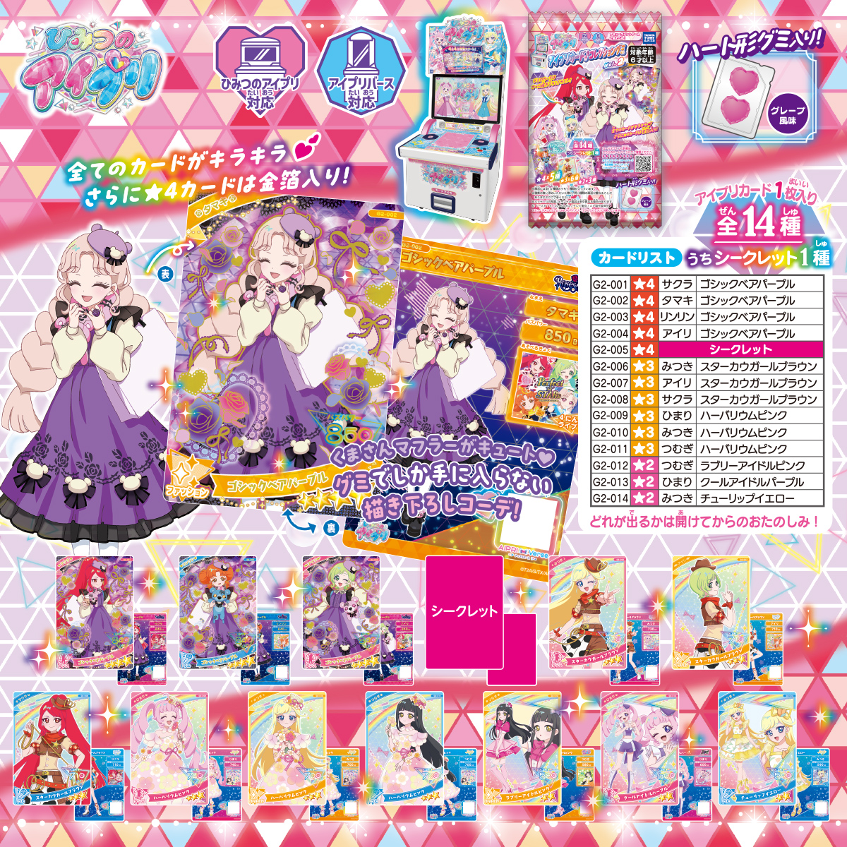 ひみつのアイプリ アイプリカード♪コレクショングミ2｜商品情報