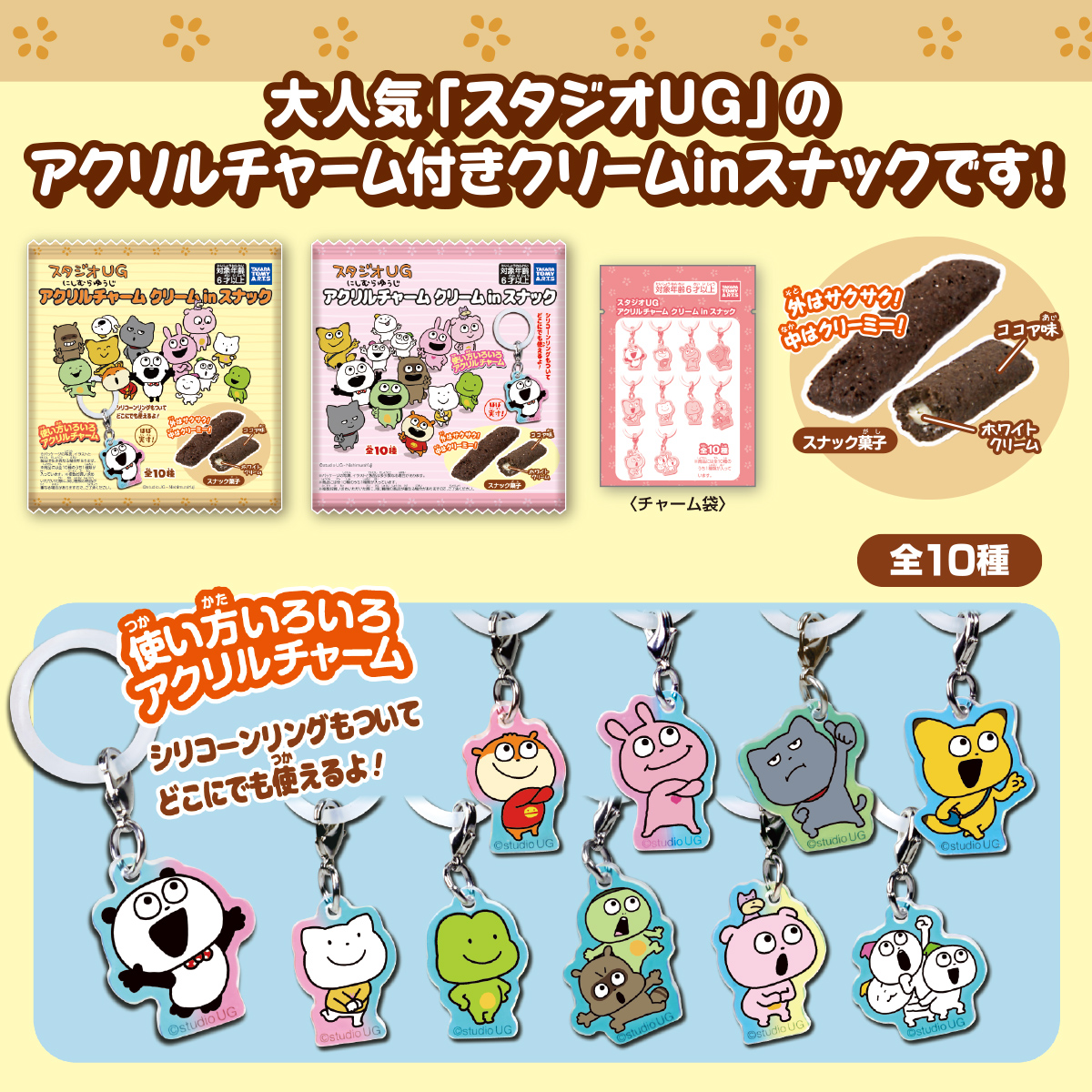 スタジオUG アクリルチャーム クリーム inスナック｜商品情報