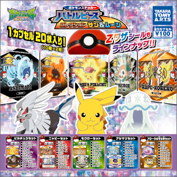 ポケモンステッカー バトルピース コレクション サン＆ムーン｜商品