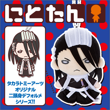 にとたん/BLEACH ボールチェーン付ぬいぐるみ 朽木白哉｜商品情報