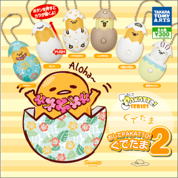 おしてPAKATTO! ぐでたま2｜商品情報｜タカラトミーアーツ