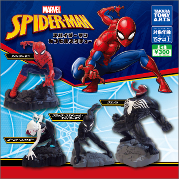 スパイダーマン カプセルスタチュー｜商品情報｜タカラトミーアーツ