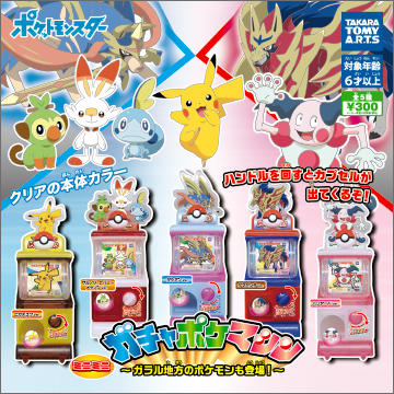 ミニミニガチャポケマシン ～ガラル地方のポケモンも登場！～｜商品