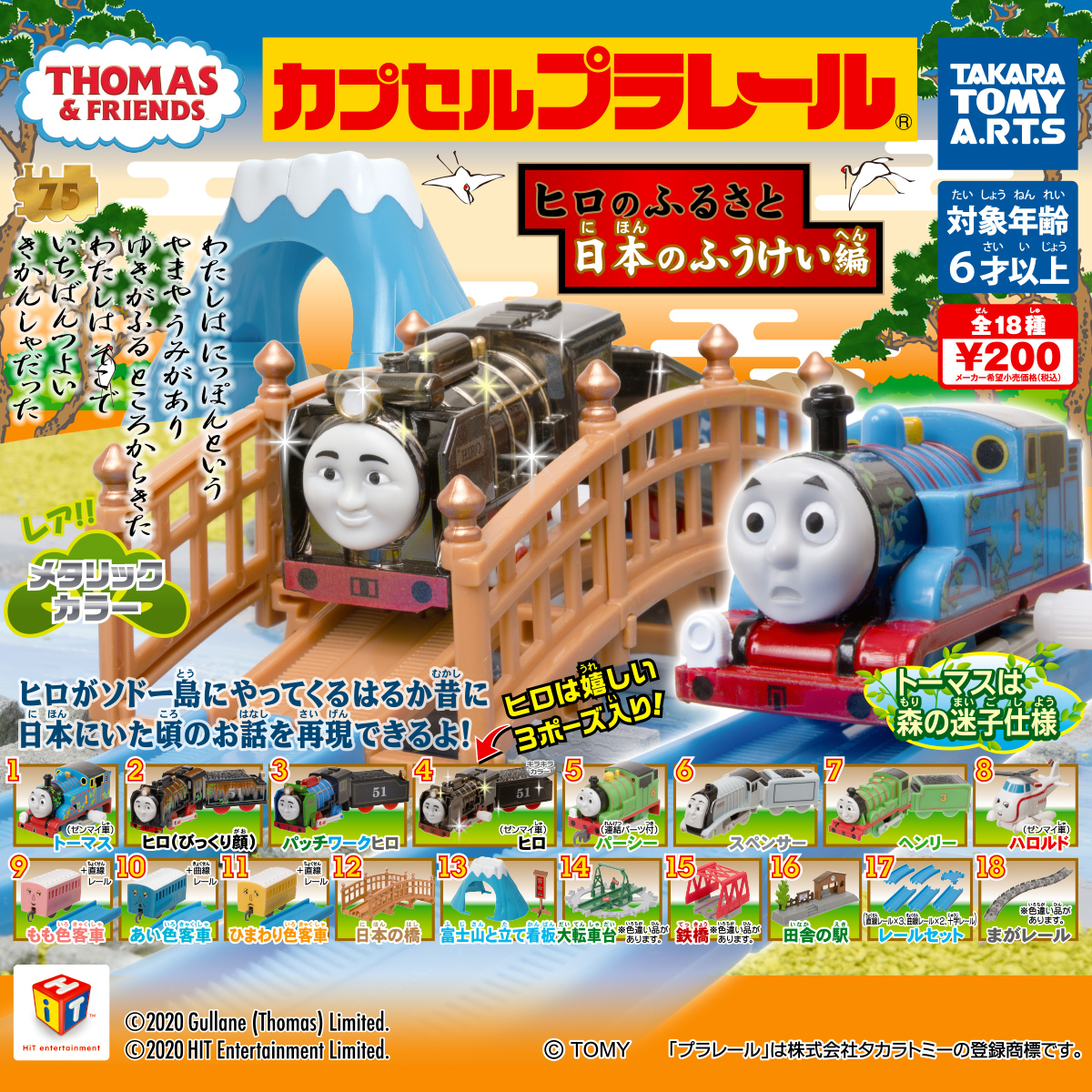 カプセルプラレール きかんしゃトーマス ヒロのふるさと日本のふうけい