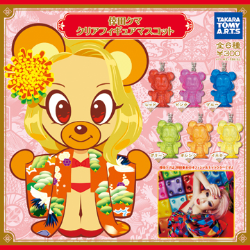 倖田クマ クリアフィギュアマスコット｜商品情報｜タカラトミーアーツ
