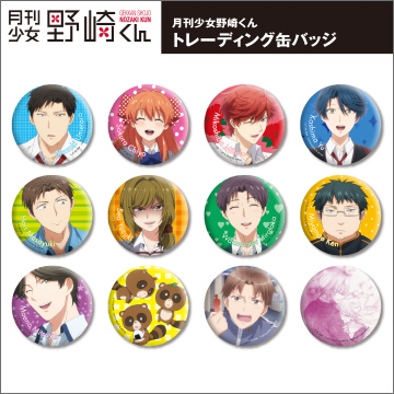 月刊少女野崎くん トレーディング缶バッジ｜商品情報｜タカラトミーアーツ