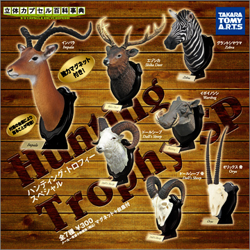 ハンティングトロフィーSP｜商品情報｜タカラトミーアーツ