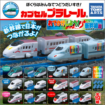 カプセルプラレール おでかけしよう！新幹線編｜商品情報｜タカラ