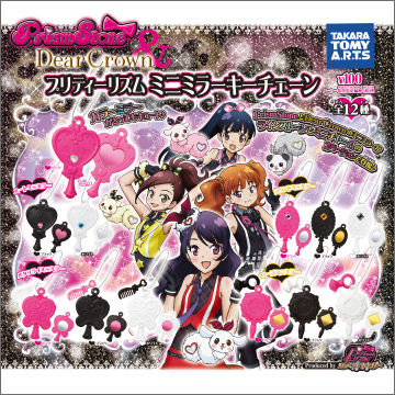 プリティーリズム ミニミラーキーチェーン｜商品情報｜タカラトミーアーツ