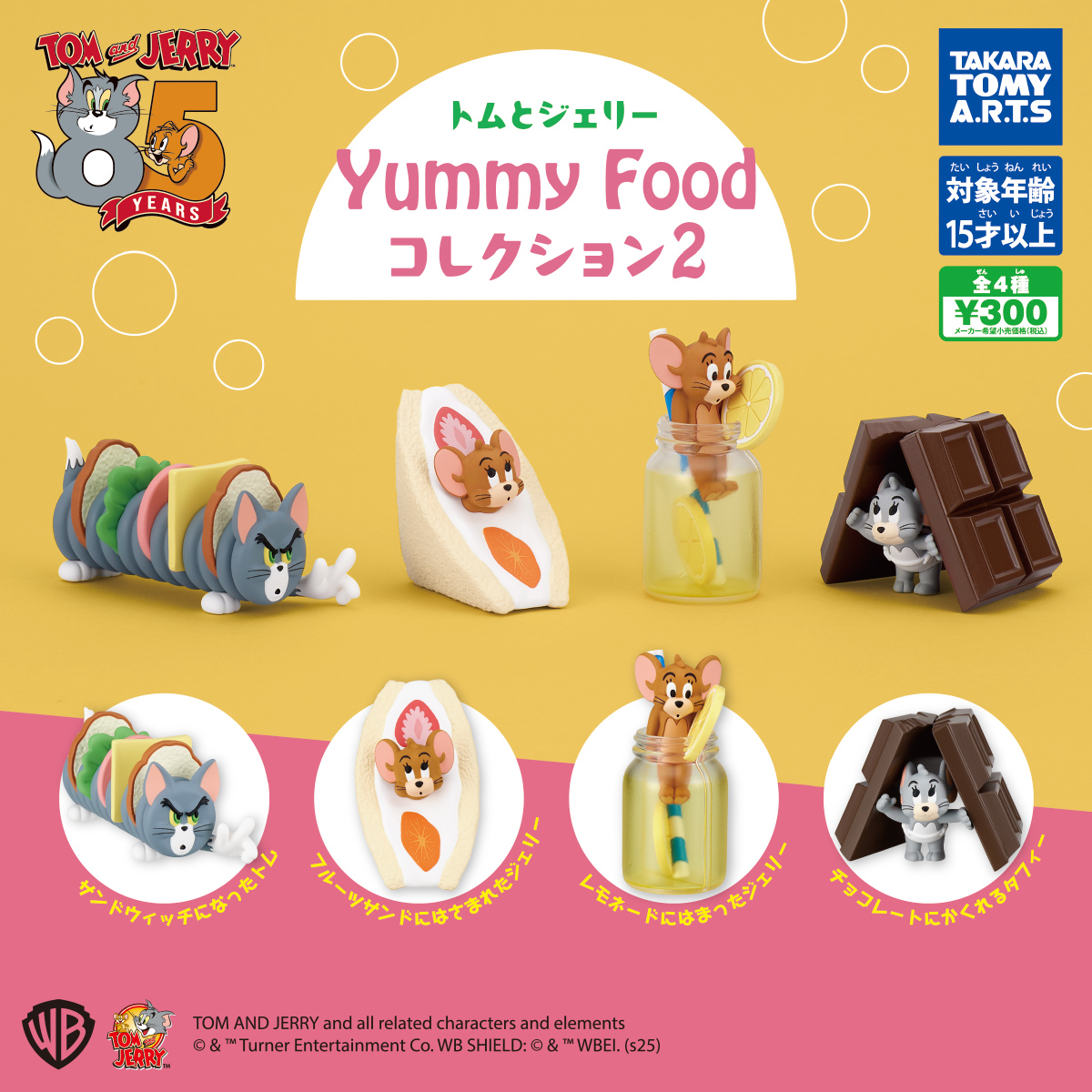 トムとジェリー Yummy Foodコレクション2｜商品情報｜タカラトミーアーツ