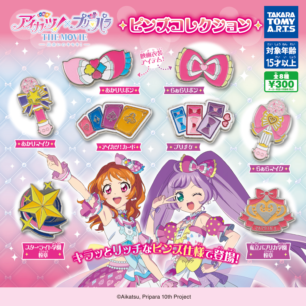 アイカツ！×プリパラ THE MOVIE ピンズコレクション｜商品情報｜タカラ