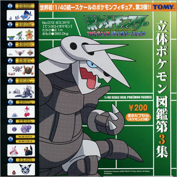 ポケットモンスター 立体ポケモン図鑑第3集｜商品情報｜タカラトミー