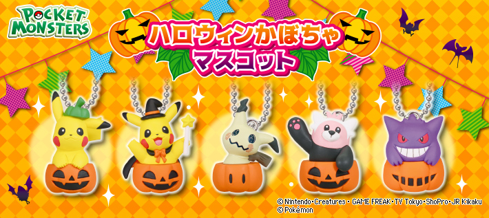 ポケットモンスター ハロウィンかぼちゃマスコット | ポケモン