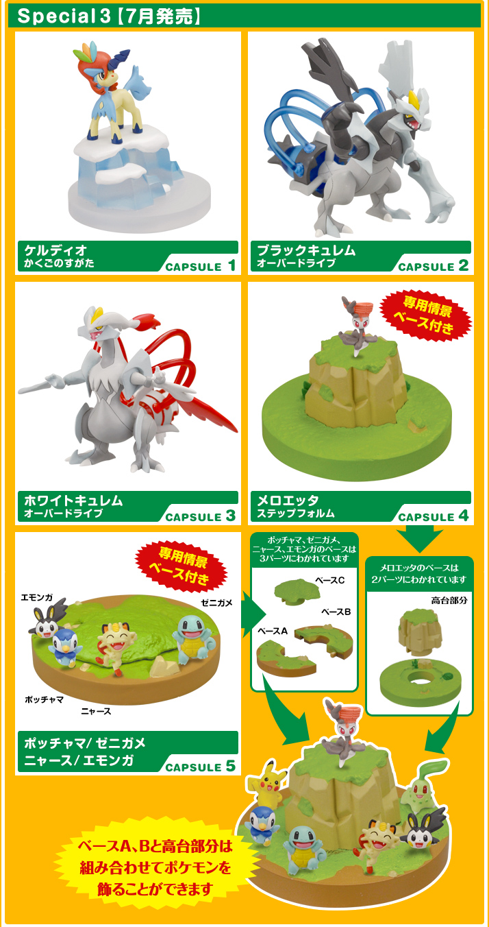 立体ポケモン図鑑BW 2012劇場版Spesial 2&3 | ポケモンピックアップ