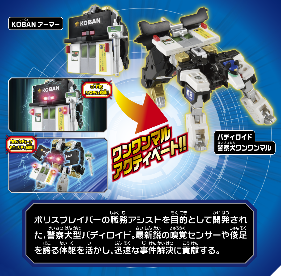 KOBANアーマー 警察犬ワンワンマル 110｜トミカヒーローズ ジョブ