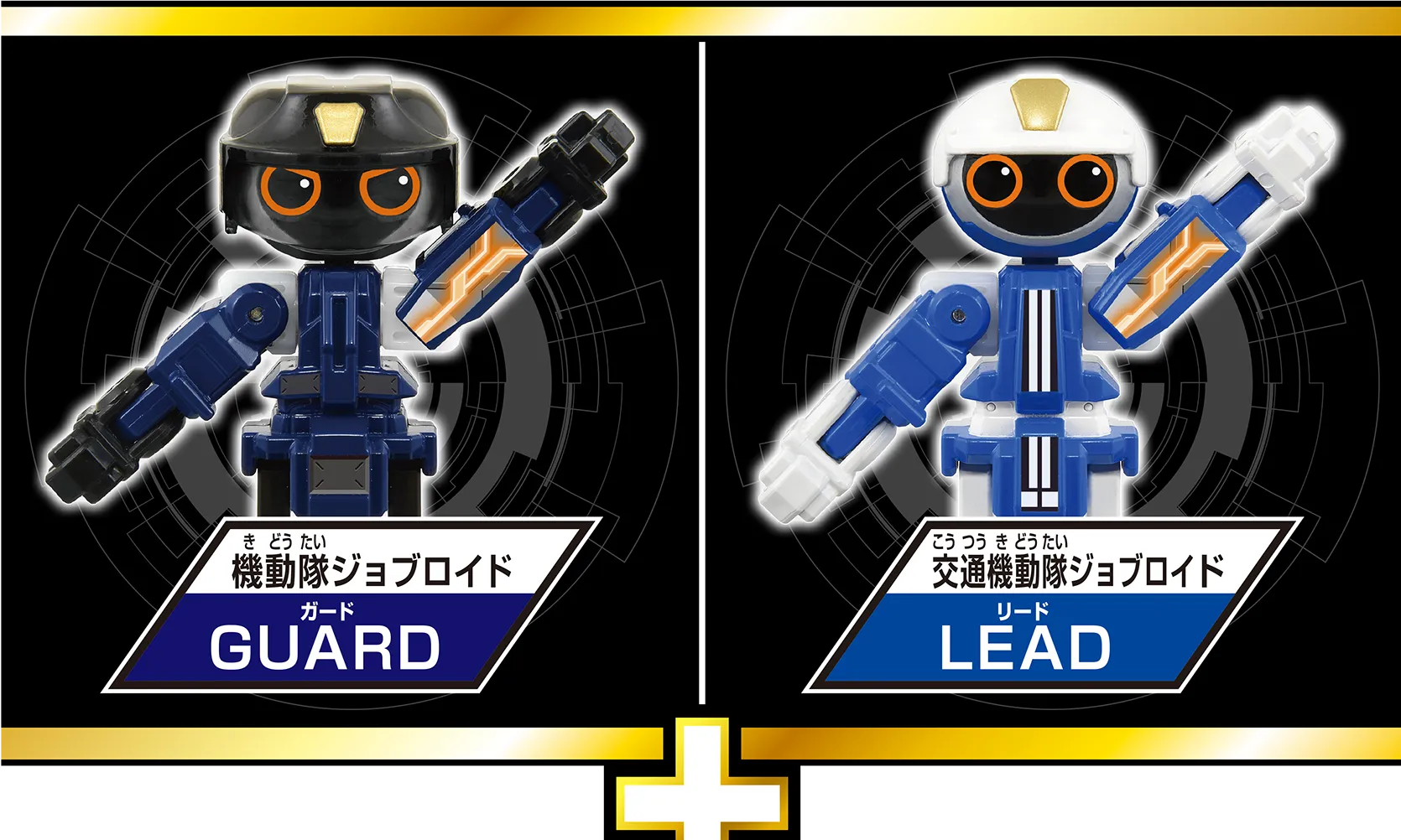 TJBDX ポリスブレイバー 機動隊＆交通機動隊 Wセット｜特装合体ロボ