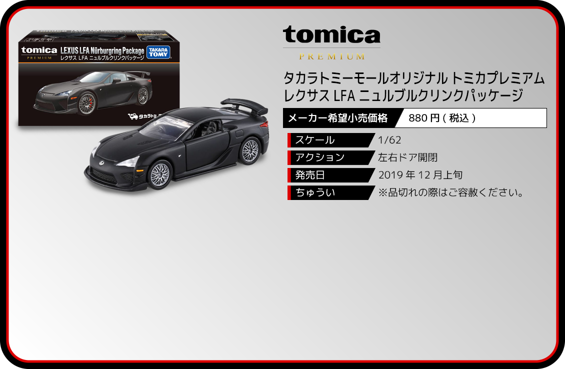 タカラトミーモールオリジナル トミカプレミアム レクサス LFA
