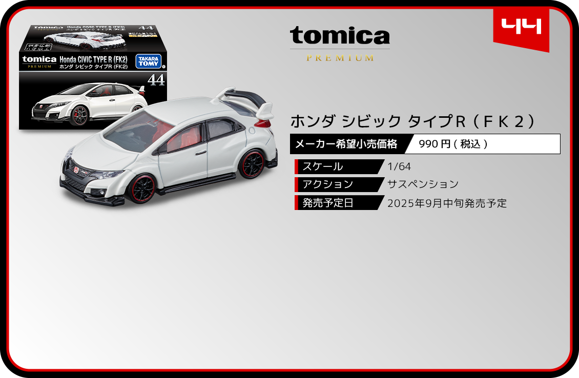 44 ホンダ シビック タイプR (FK2)｜トミカプレミアム｜tomica