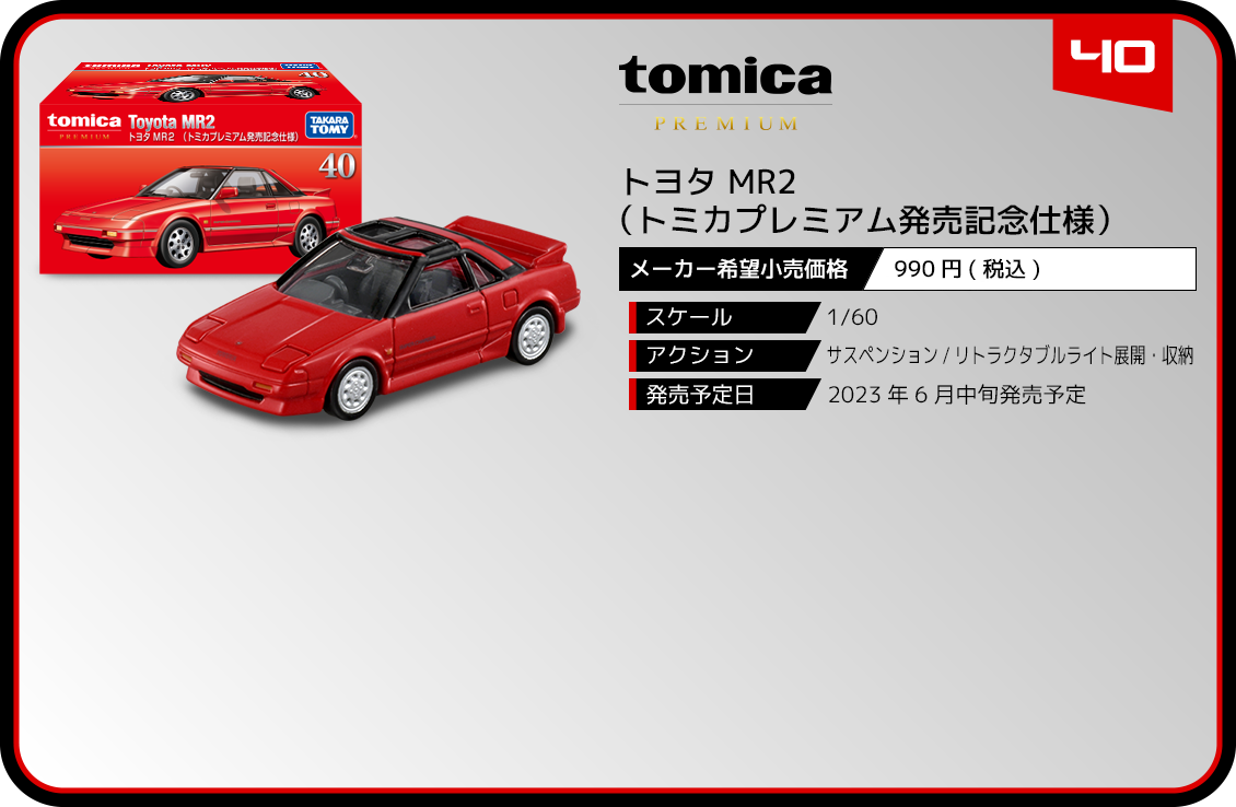 40 トヨタ MR2（トミカプレミアム発売記念仕様）｜トミカプレミアム