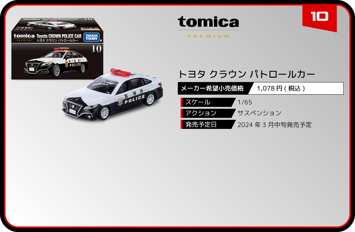 10 トヨタ クラウン パトロールカー｜トミカプレミアム｜tomica