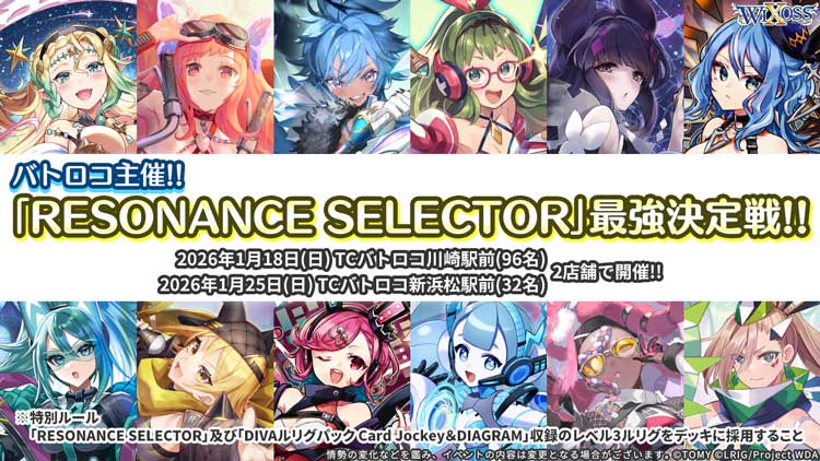 バトロコ主催!!「RESONANCE SELECTOR」最強決定戦!! - WIXOSS