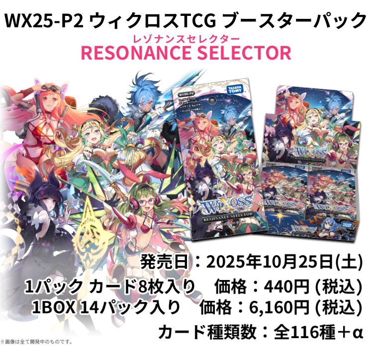 拡張パック「RESONANCE SELECTOR」 - WIXOSS-ウィクロス-｜タカラトミー