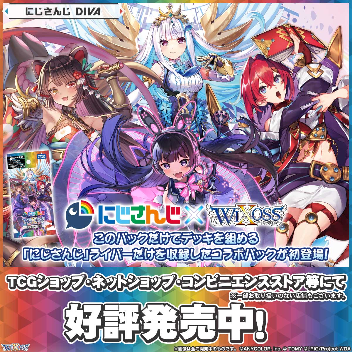 拡張パック「にじさんじ DIVA」 - WIXOSS-ウィクロス-｜タカラトミー