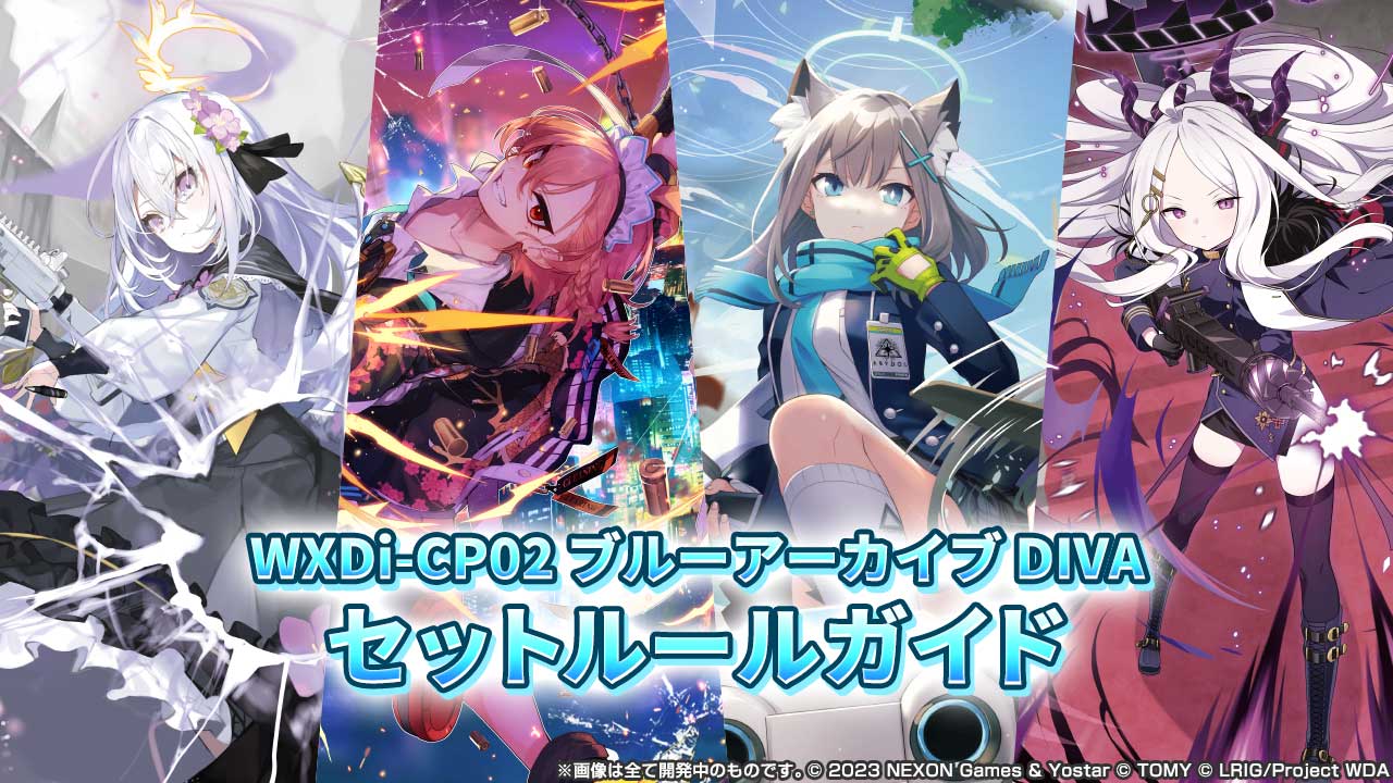 WXDi-CP02 ブルーアーカイブ DIVA セットルールガイド - WIXOSS