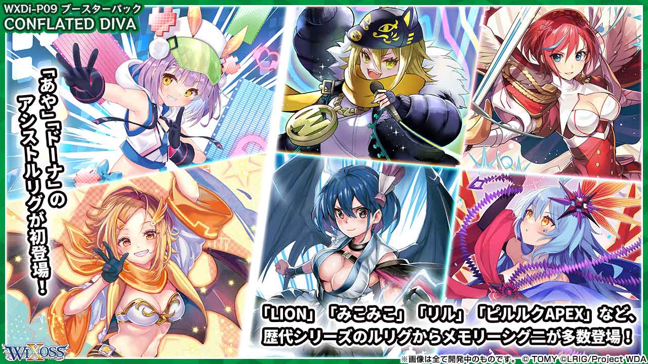 拡張パック「CONFLATED DIVA」 - WIXOSS-ウィクロス-｜タカラトミー