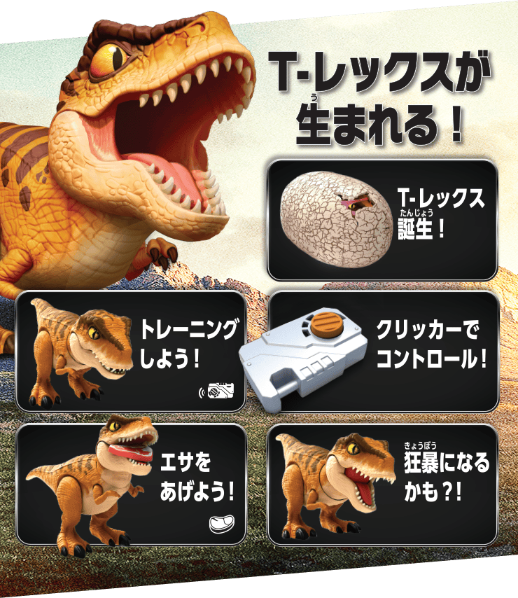 ジュラシック・ワールド T-レックスエッグ商品情報｜うまれて！ウーモ