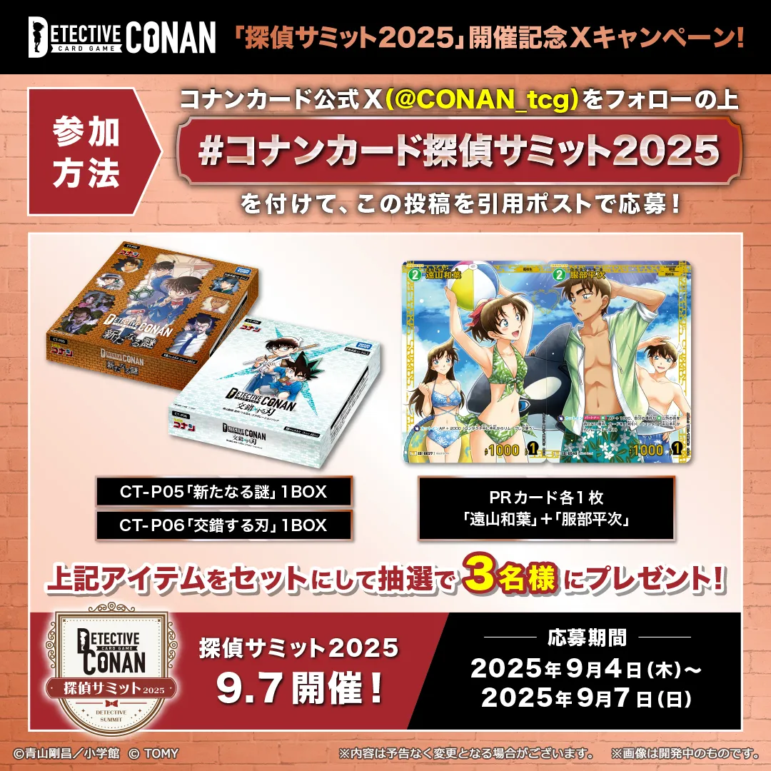 コナンカード探偵サミット2025 ハッシュタグキャンペーン！｜名探偵